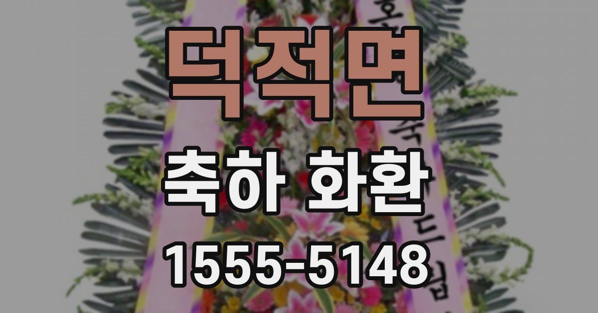 덕적면 축하 화환