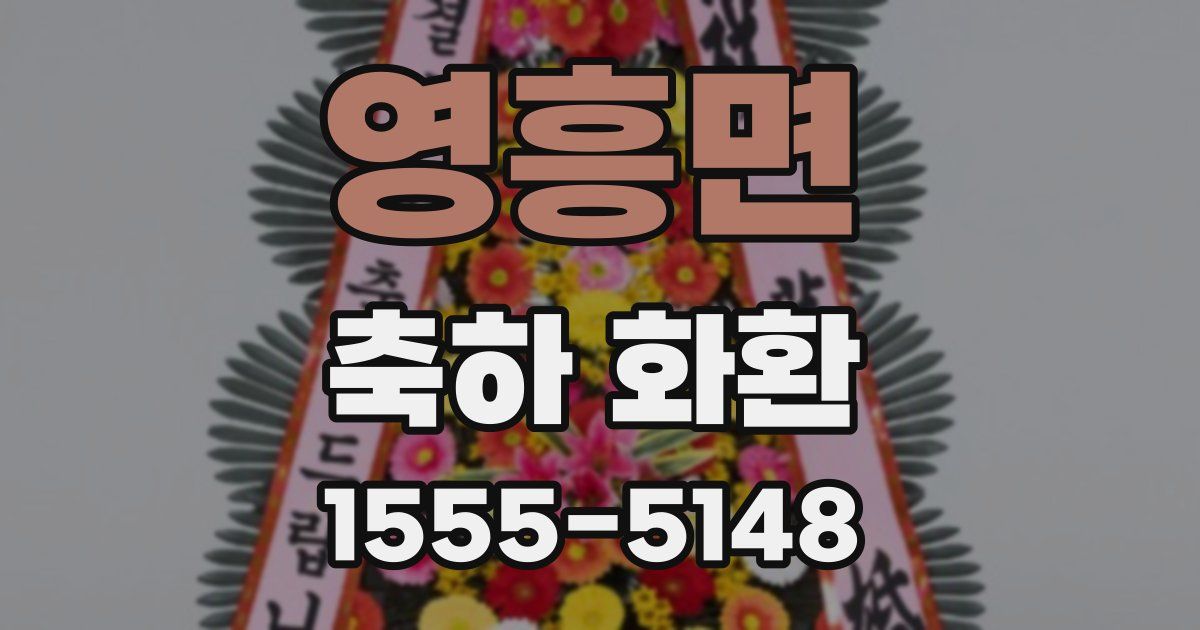 영흥면 축하 화환