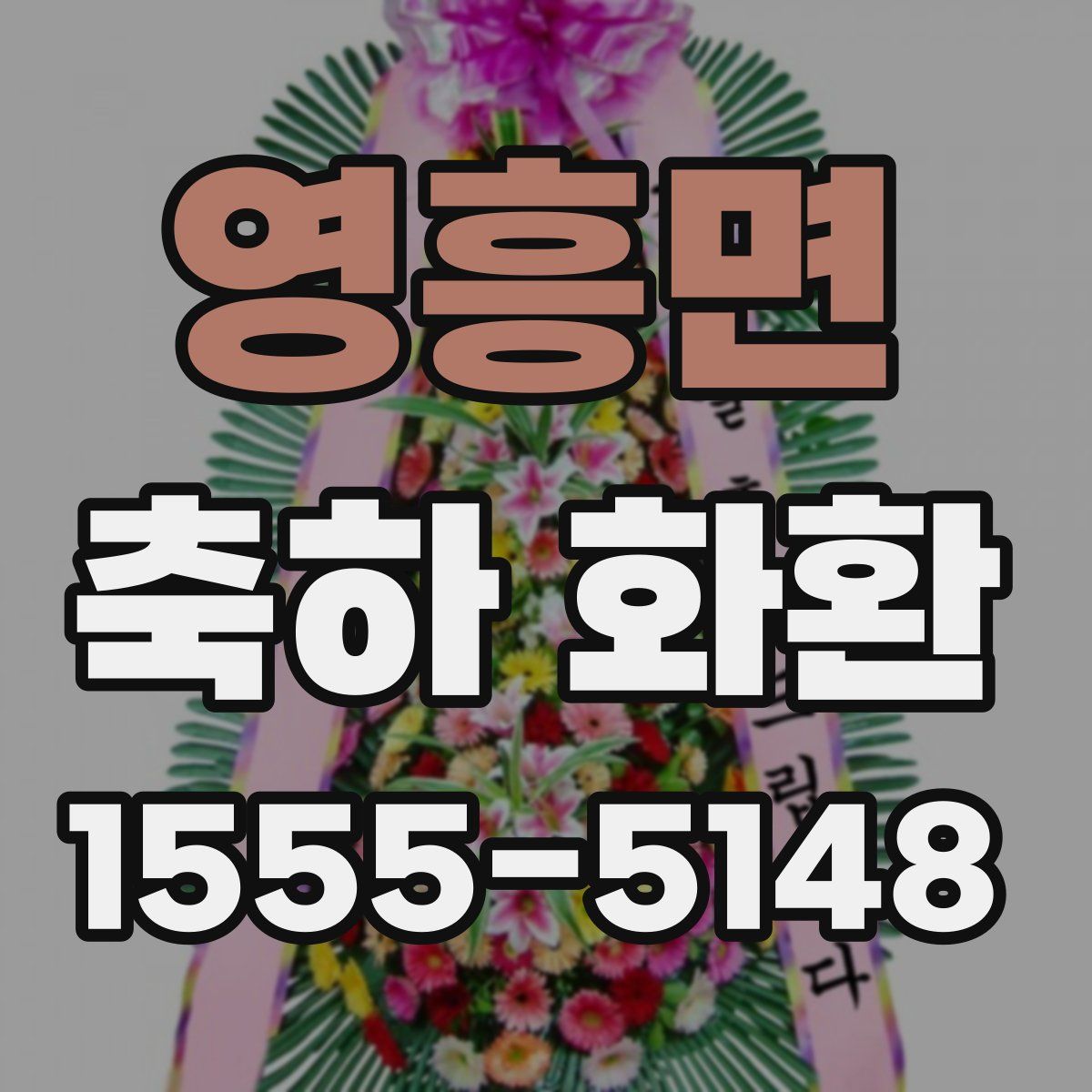 영흥면 축하 화환