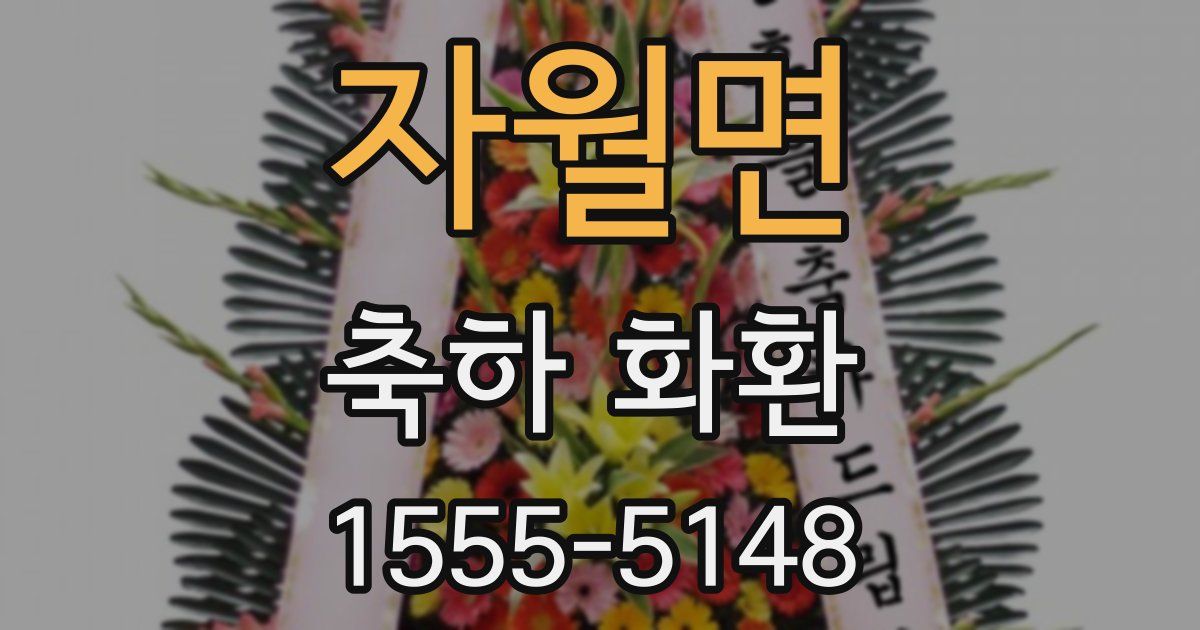 자월면 축하 화환