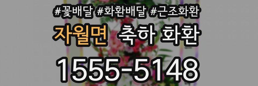 자월면 축하 화환