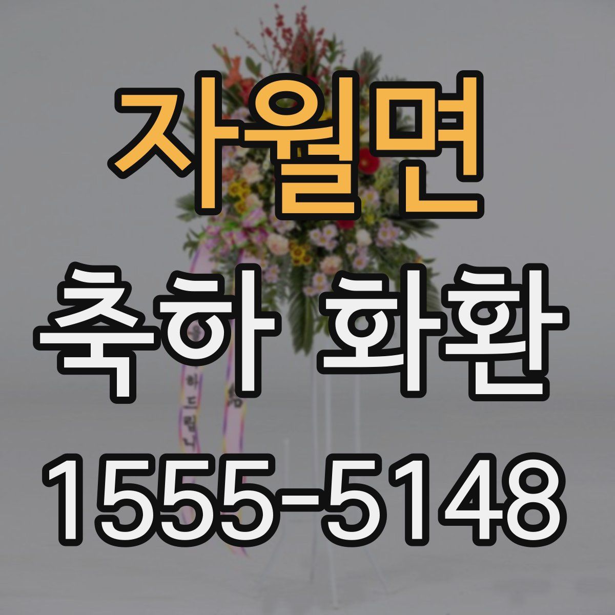 자월면 축하 화환