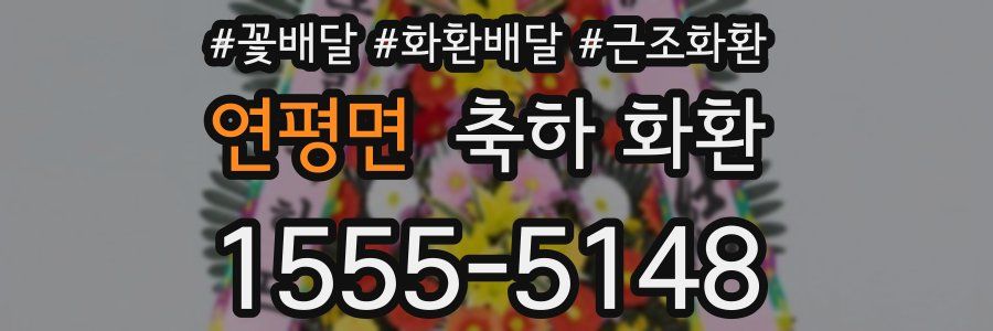연평면 축하 화환