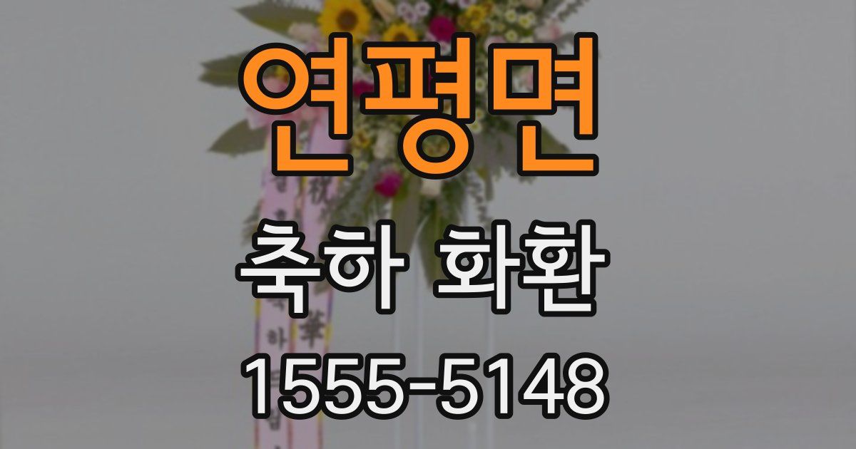 연평면 축하 화환