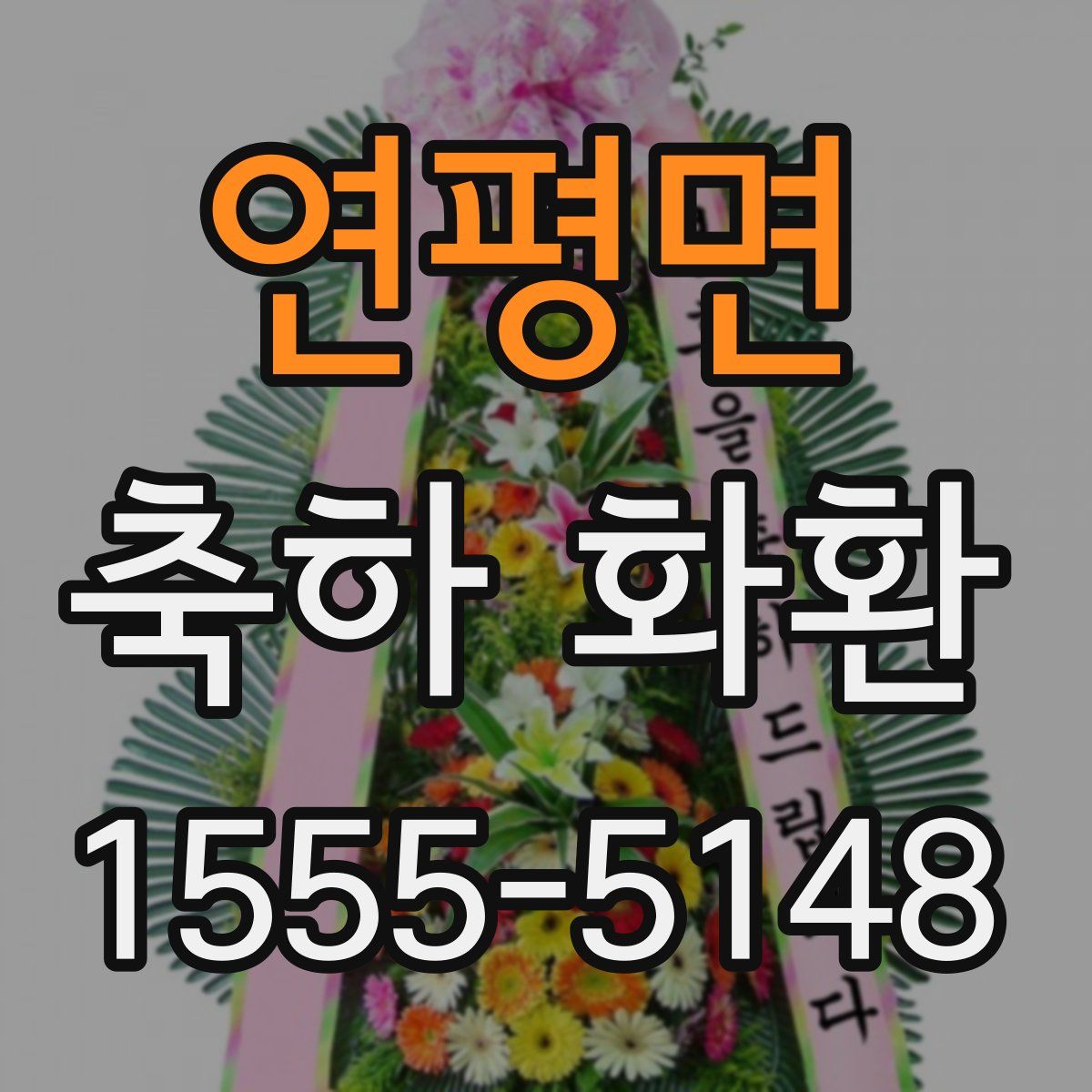 연평면 축하 화환