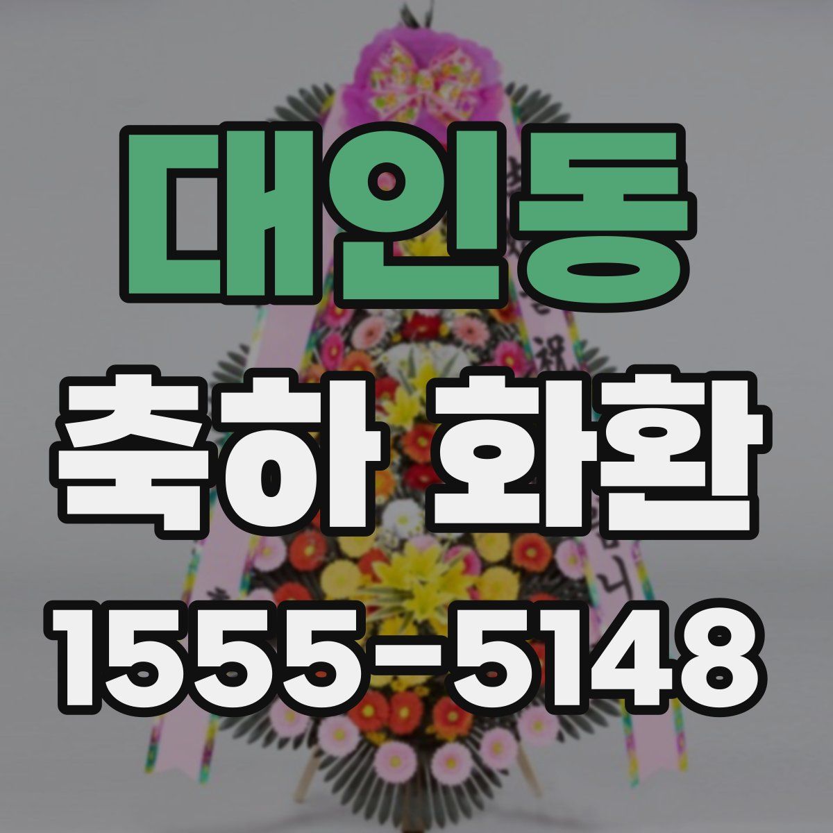 대인동 축하 화환