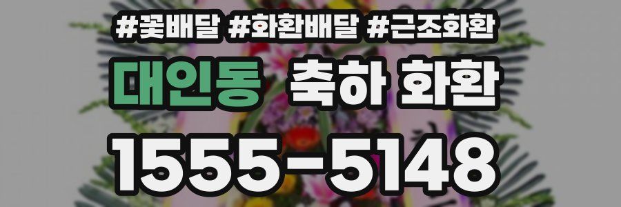 대인동 축하 화환
