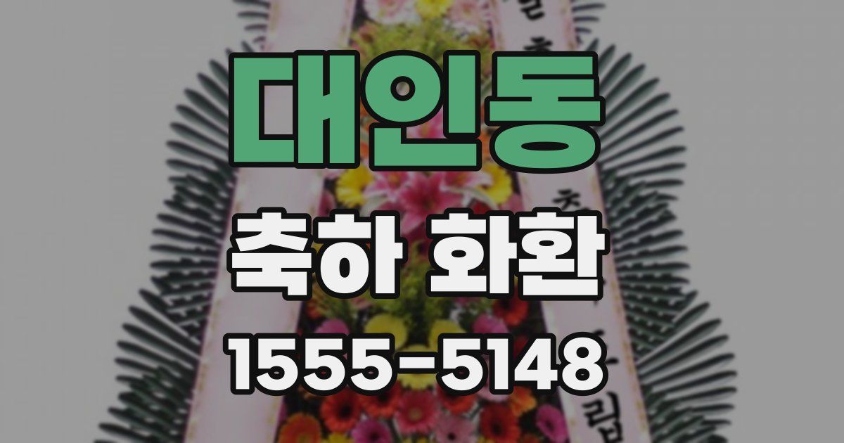대인동 축하 화환