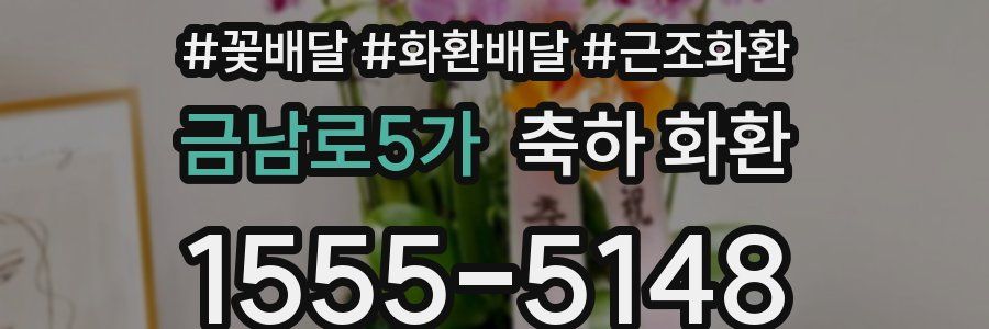금남로5가 축하 화환