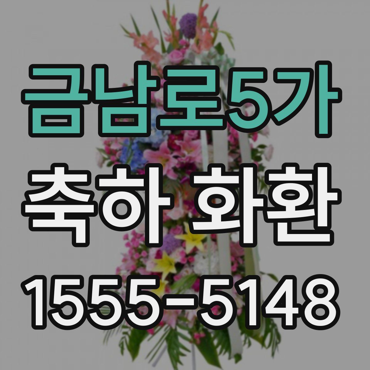 금남로5가 축하 화환