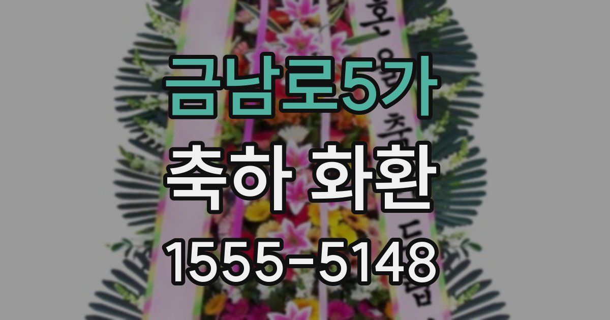 금남로5가 축하 화환