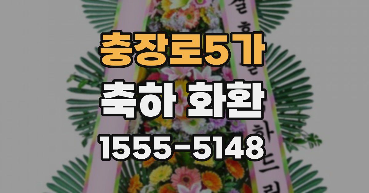 충장로5가 축하 화환