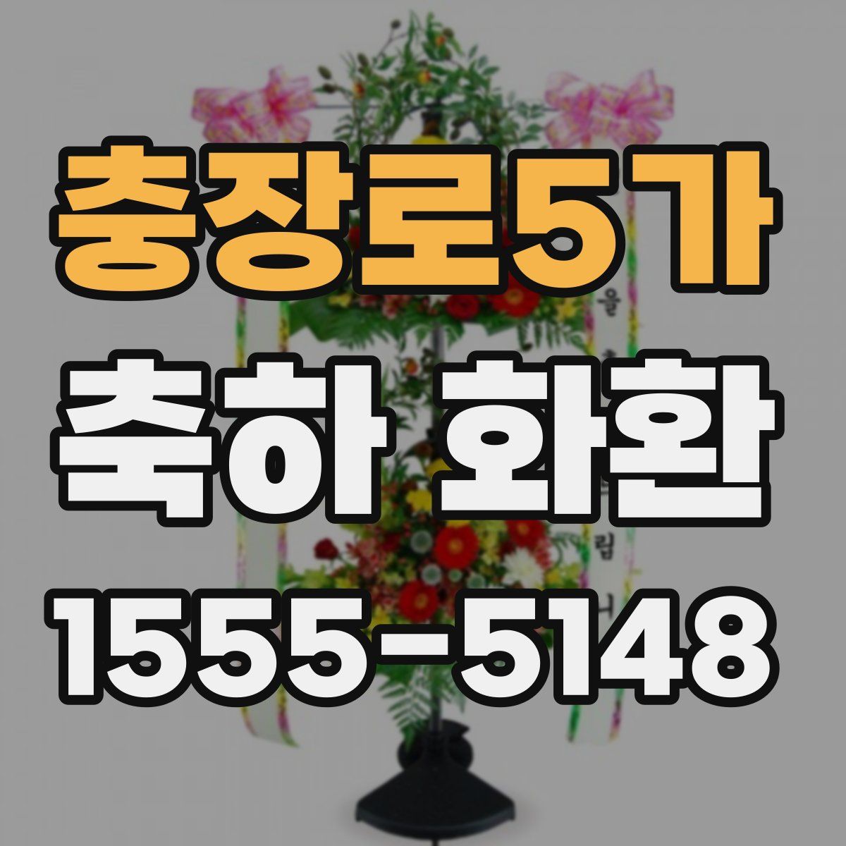 충장로5가 축하 화환