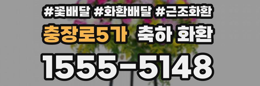 충장로5가 축하 화환