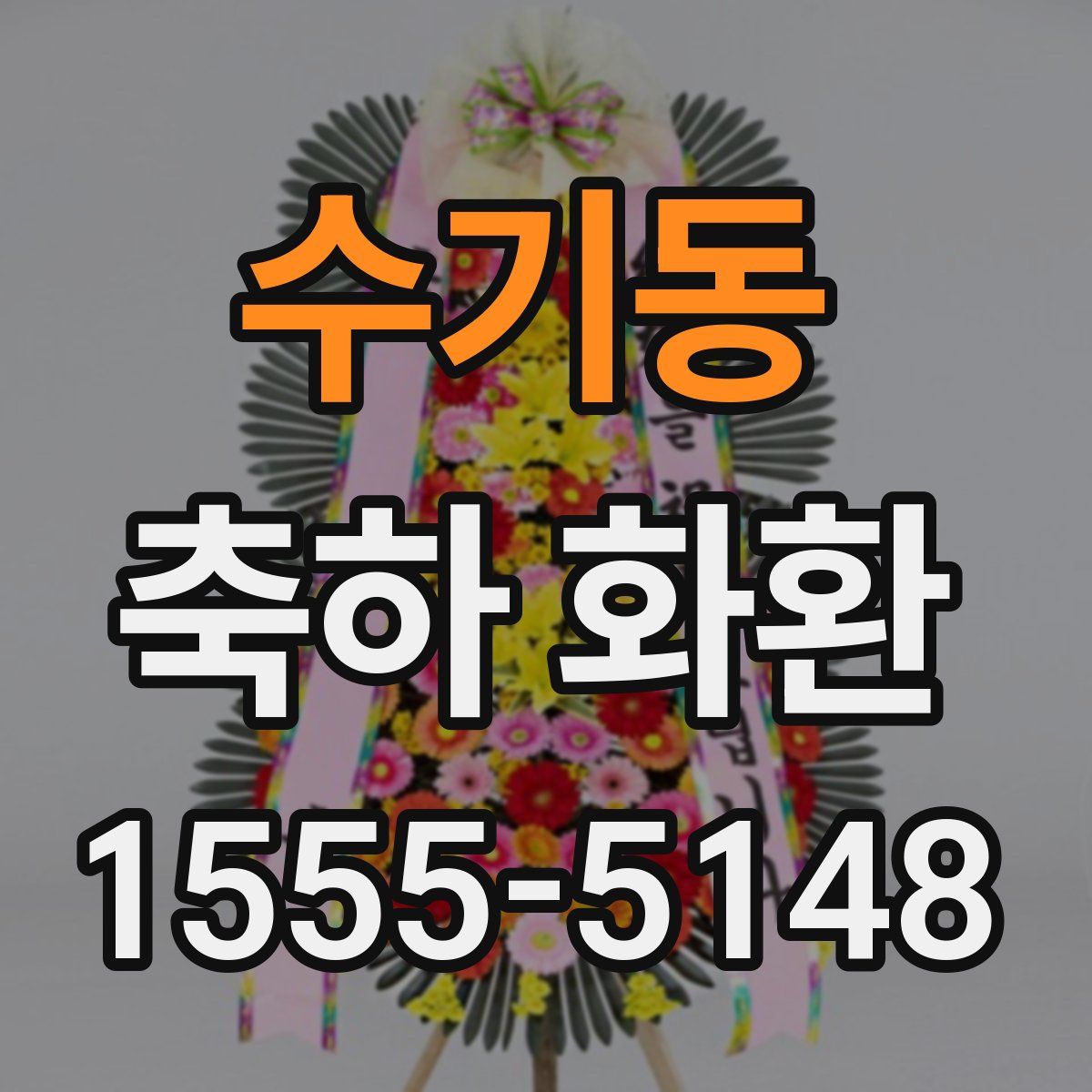 수기동 축하 화환