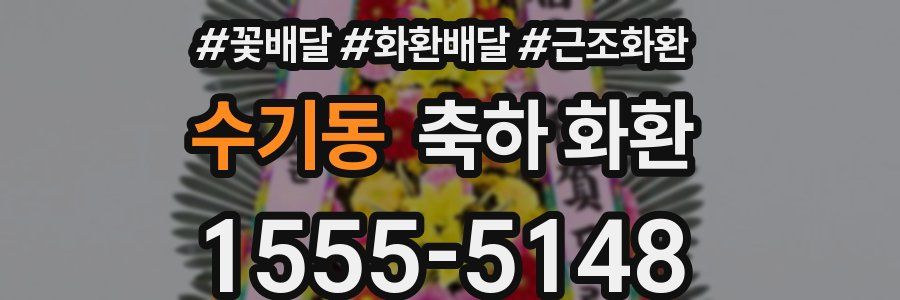 수기동 축하 화환