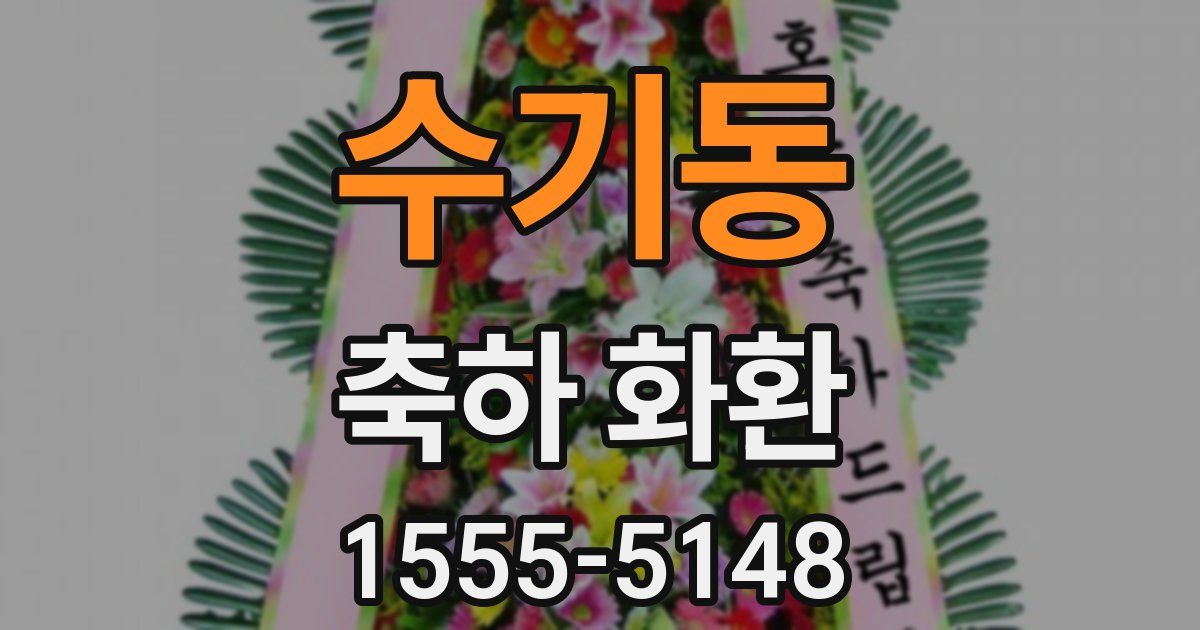 수기동 축하 화환