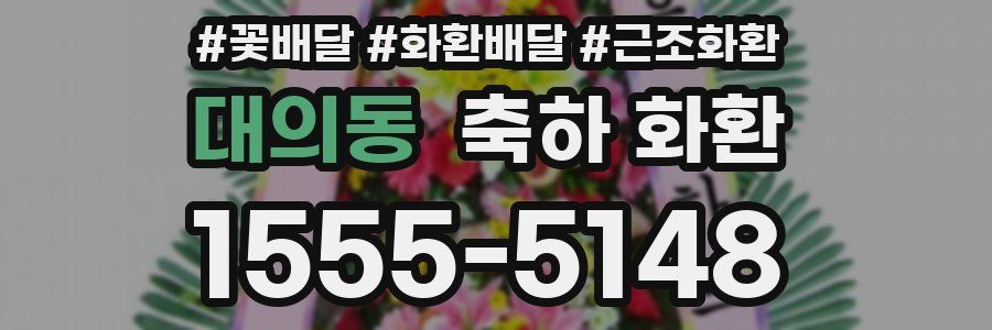 대의동 축하 화환