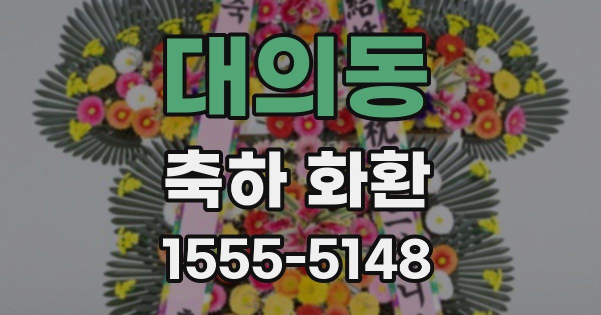 대의동 축하 화환