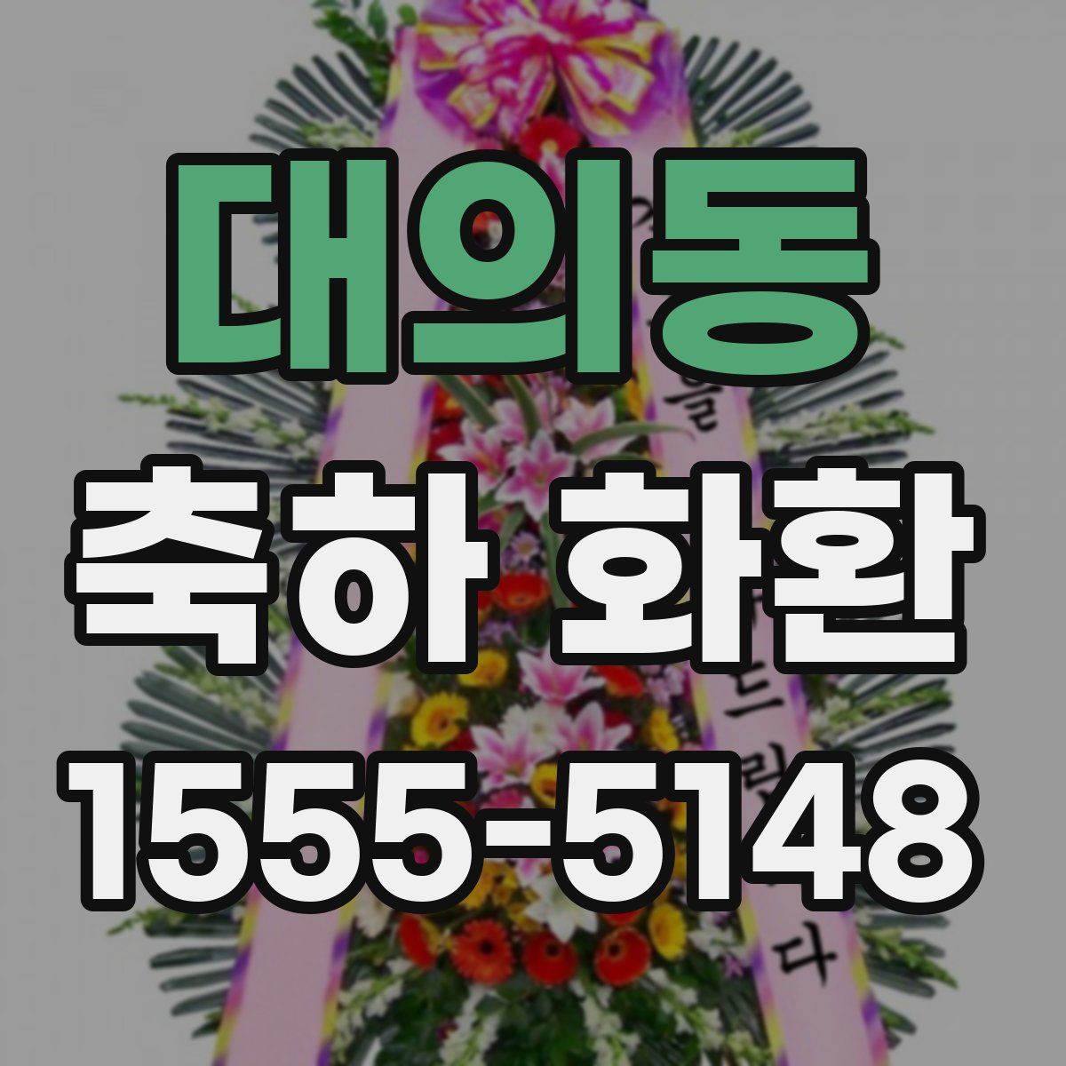 대의동 축하 화환