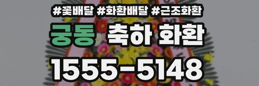 궁동 축하 화환