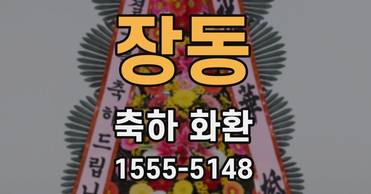 장동 축하 화환