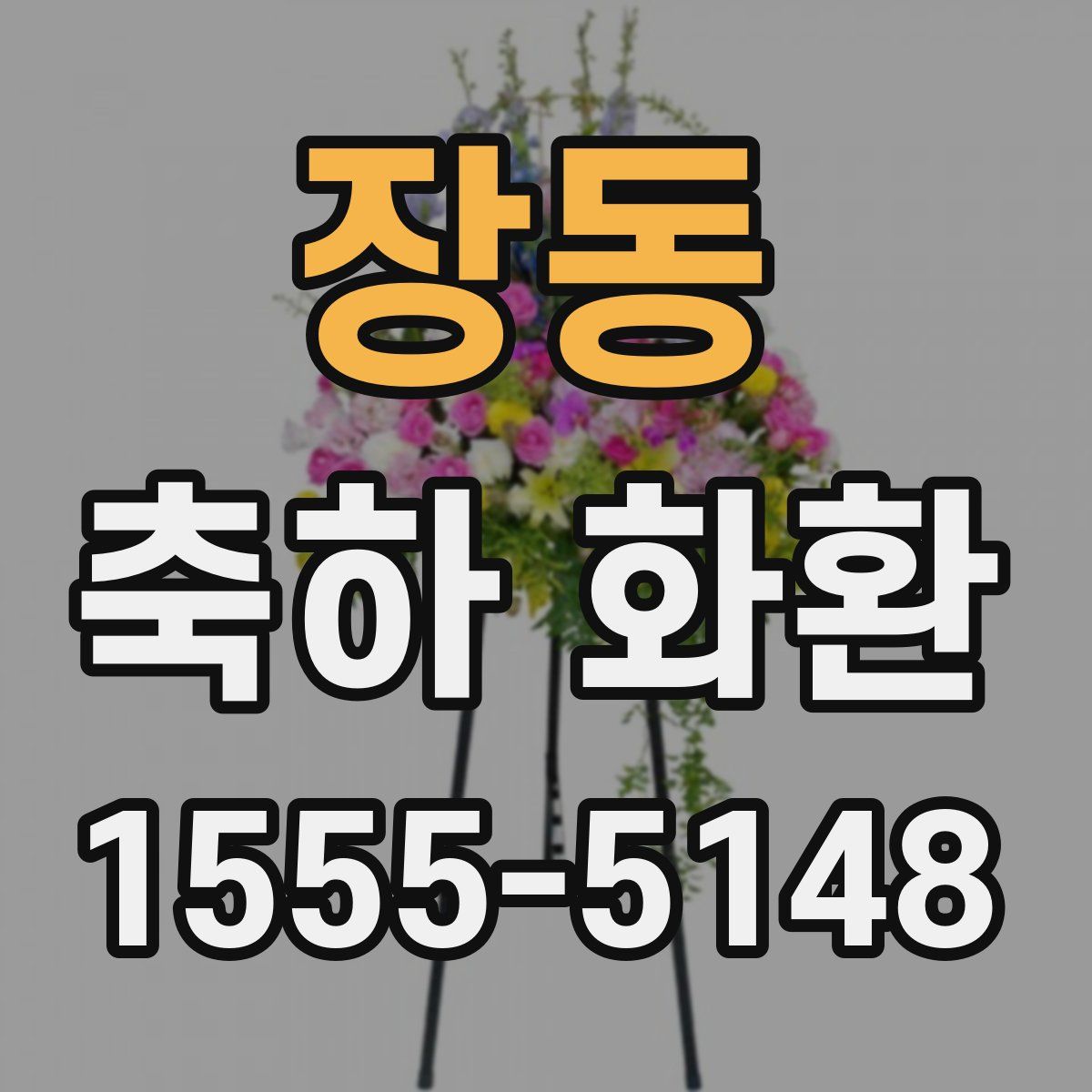 장동 축하 화환
