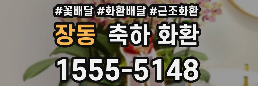 장동 축하 화환