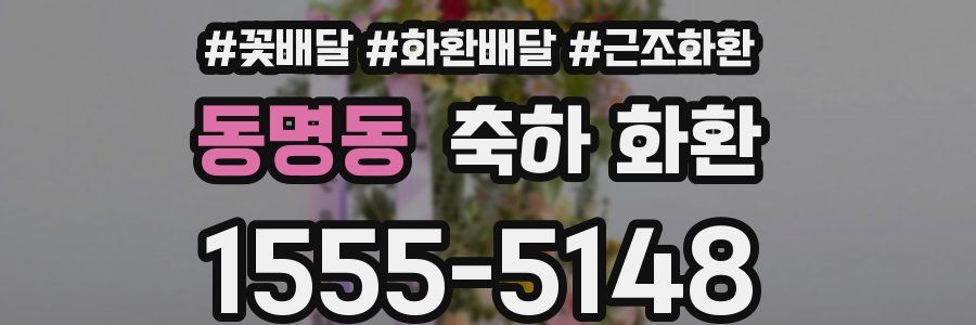 동명동 축하 화환