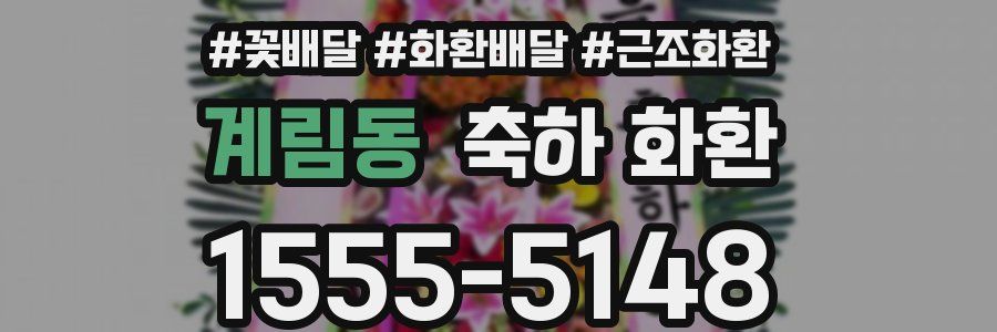 계림동 축하 화환