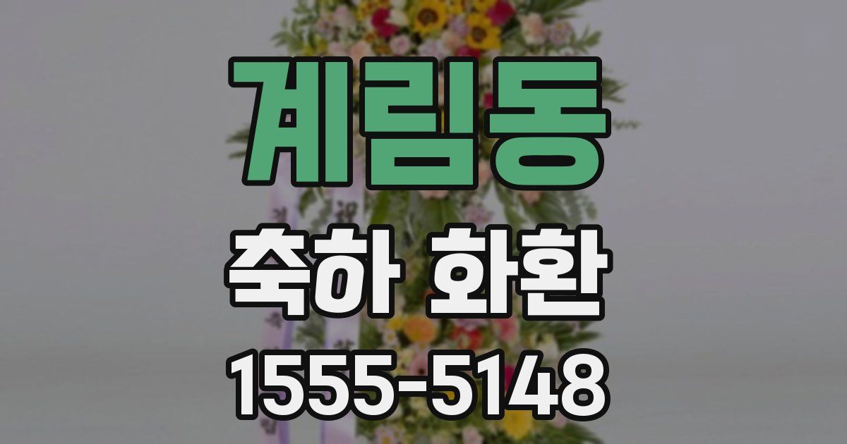 계림동 축하 화환