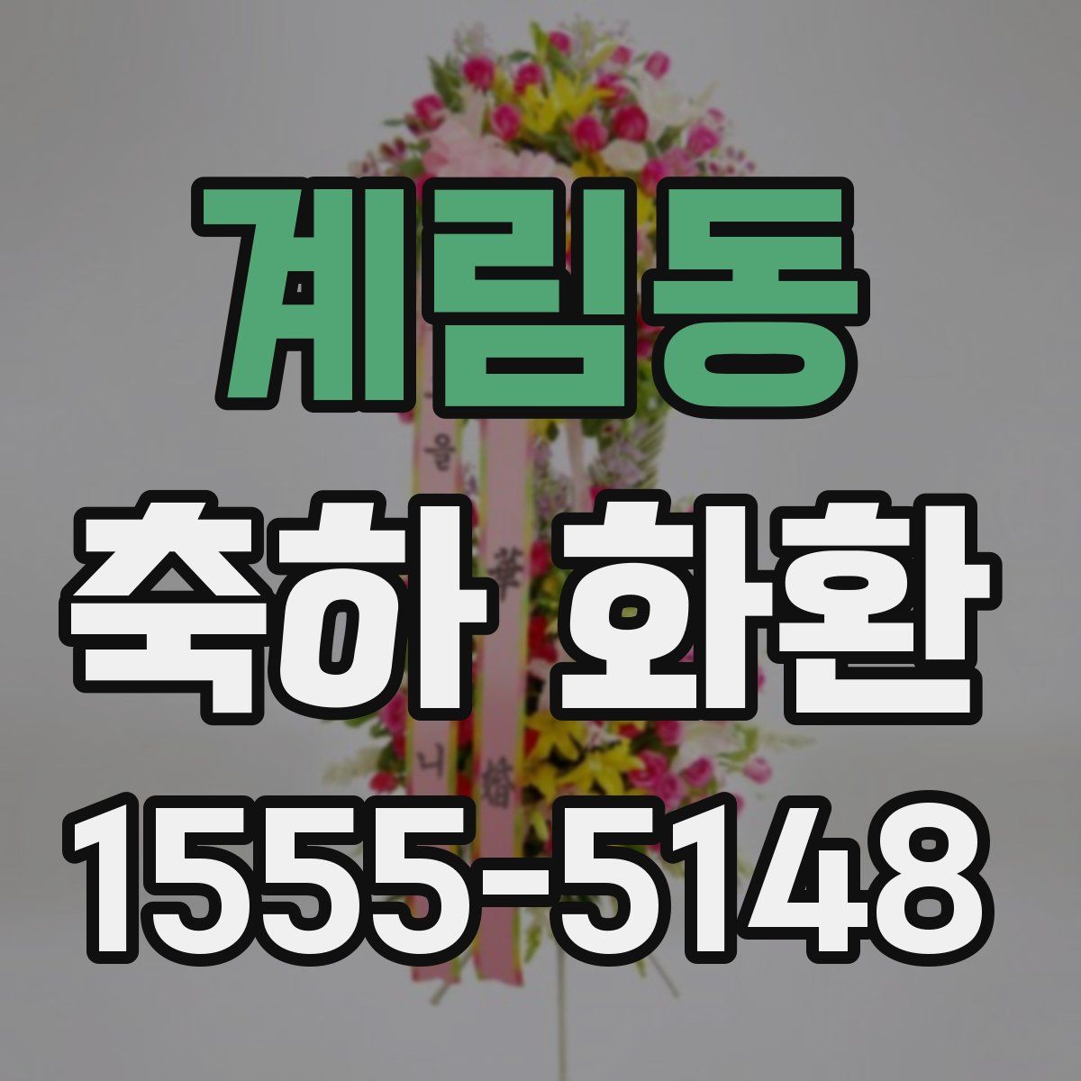 계림동 축하 화환