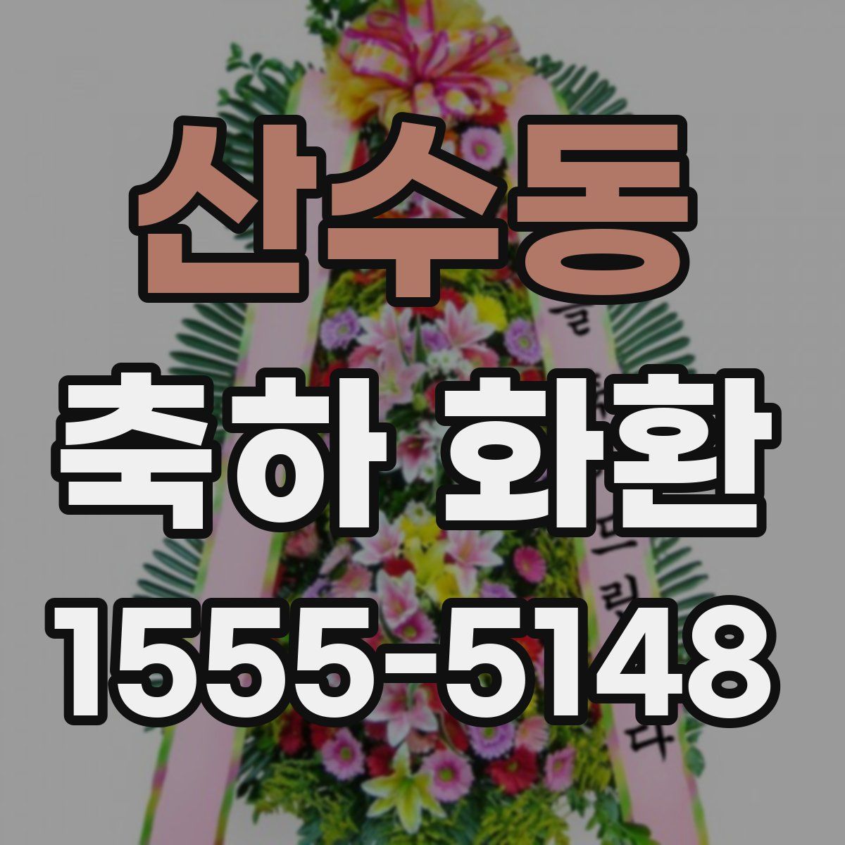 산수동 축하 화환