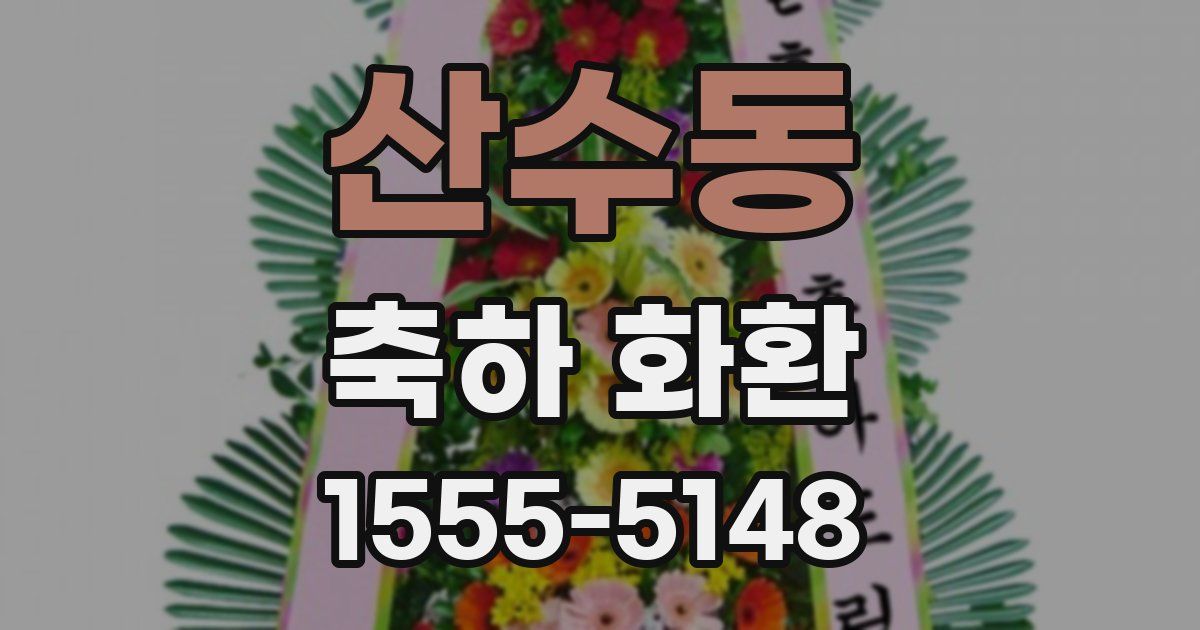 산수동 축하 화환
