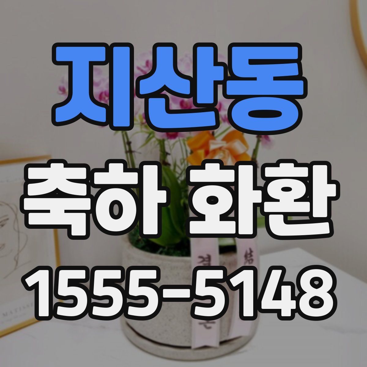 지산동 축하 화환