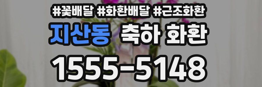 지산동 축하 화환