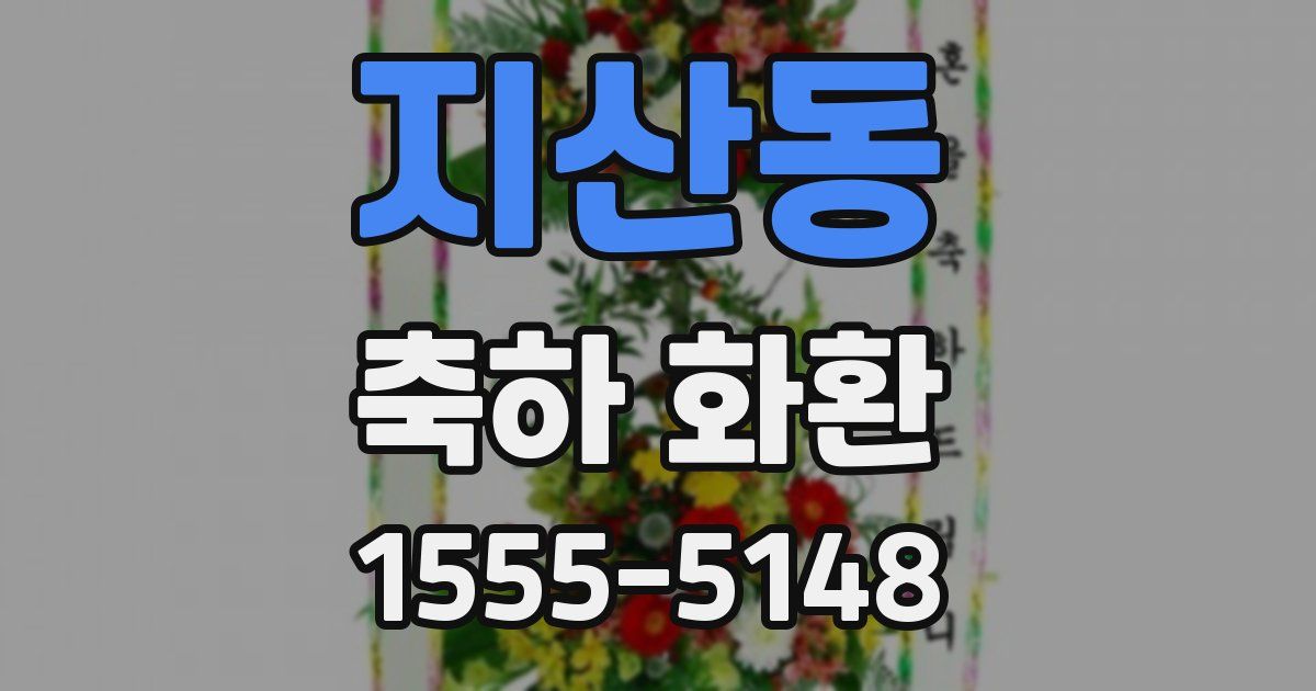 지산동 축하 화환