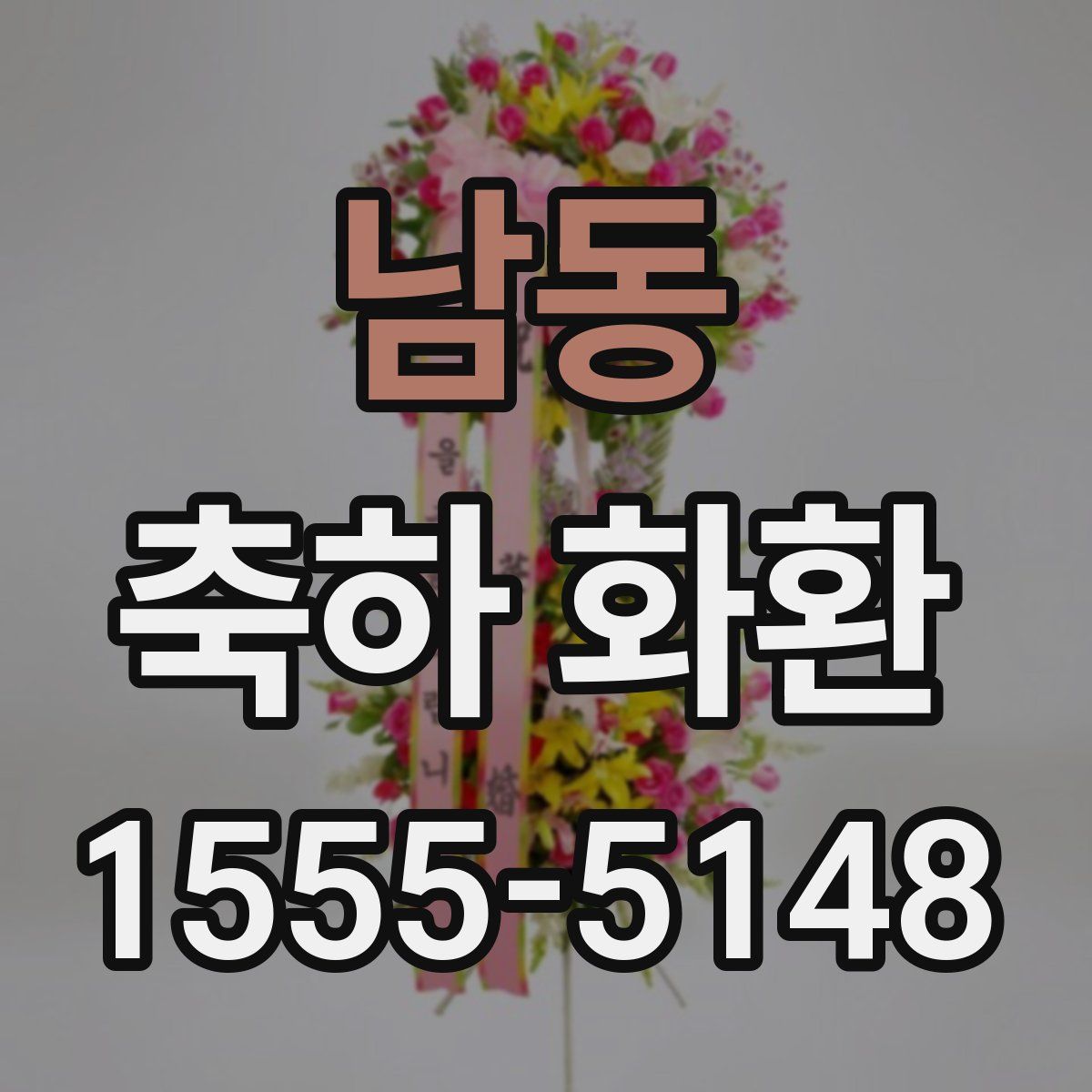 남동 축하 화환