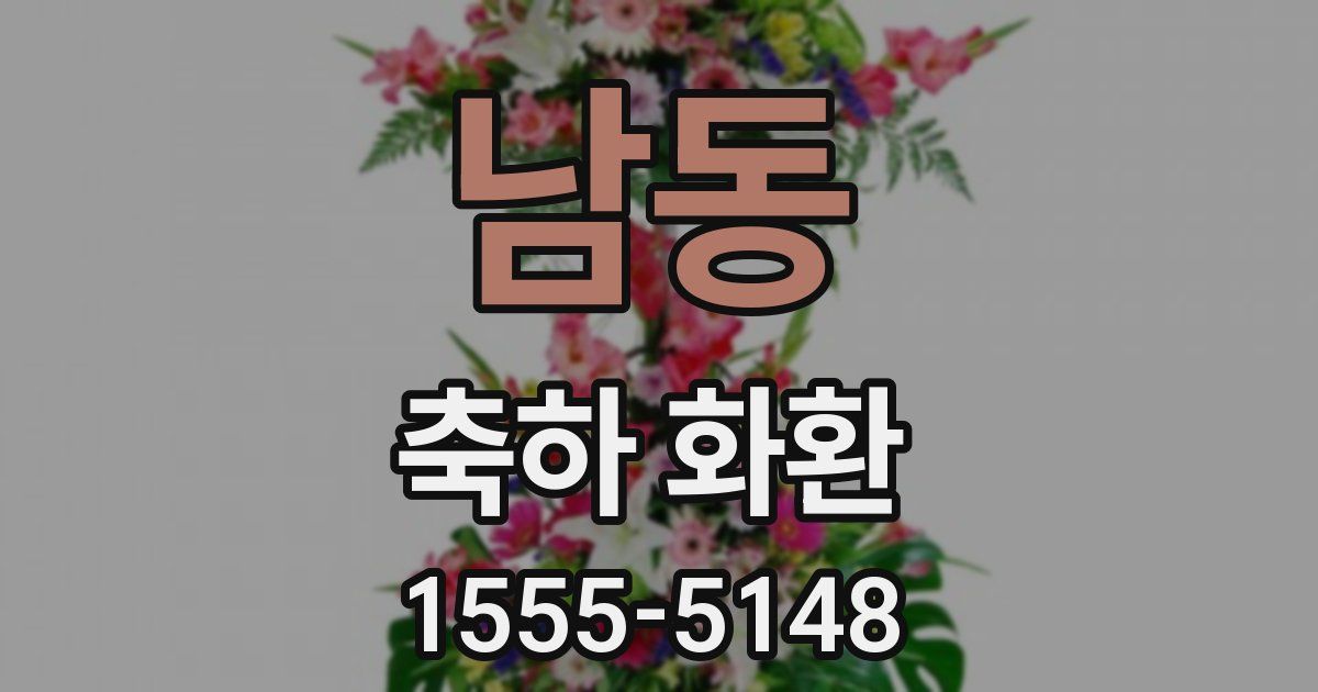 남동 축하 화환