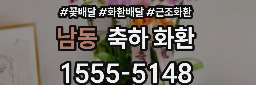 남동 축하 화환