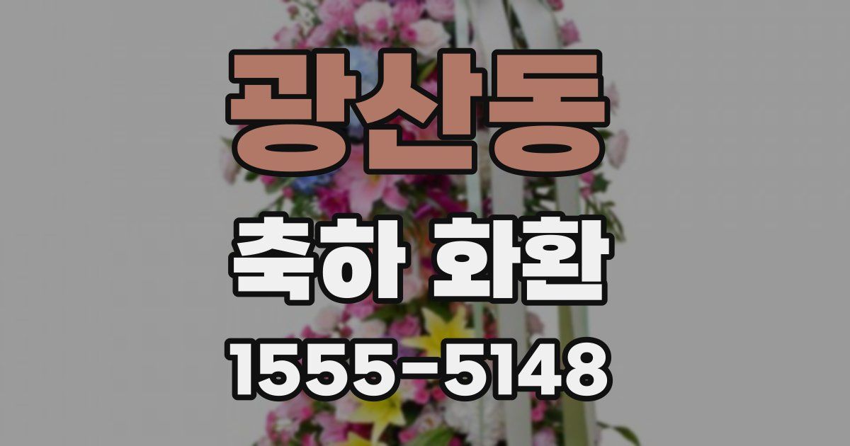 광산동 축하 화환
