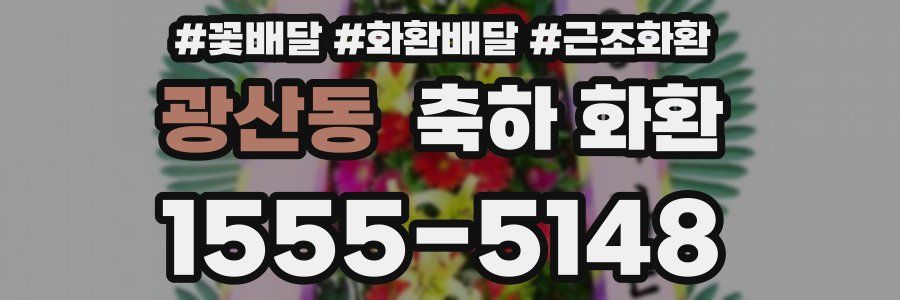 광산동 축하 화환