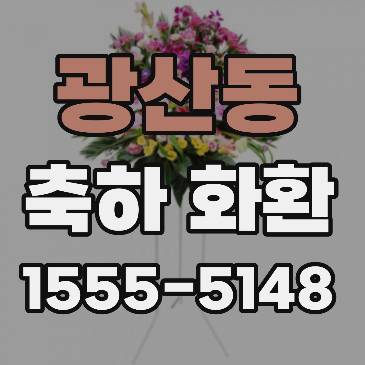 광산동 축하 화환