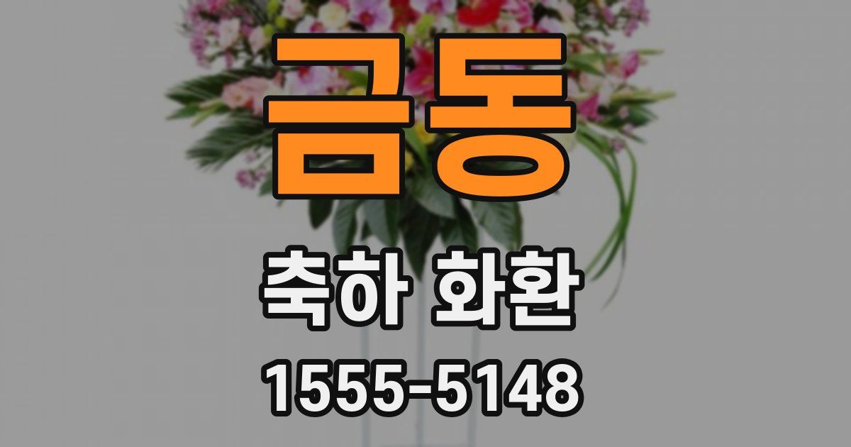 금동 축하 화환