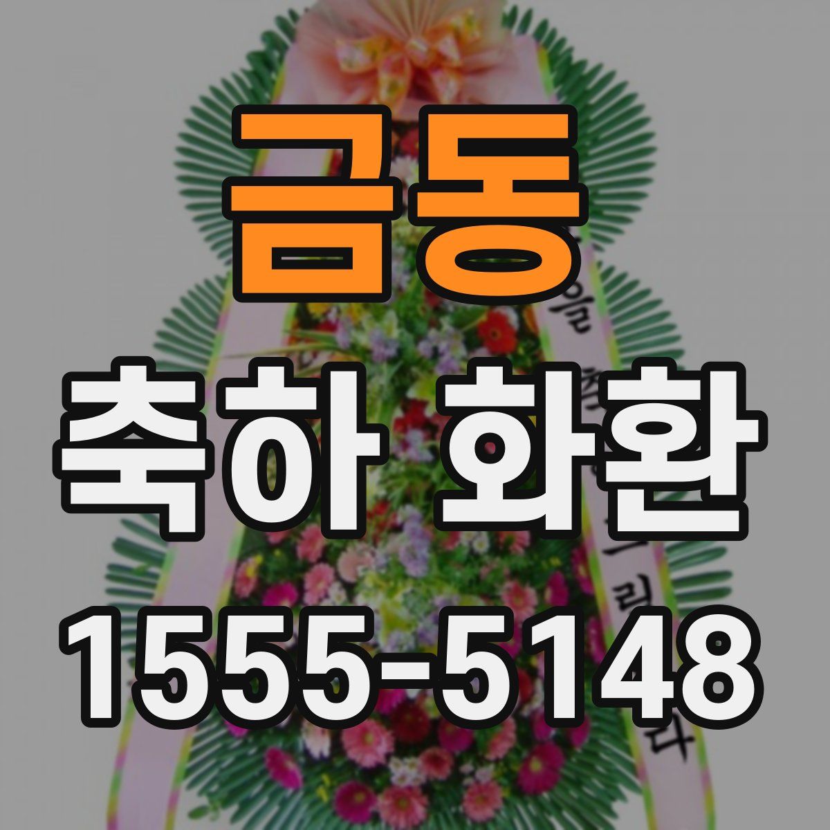 금동 축하 화환
