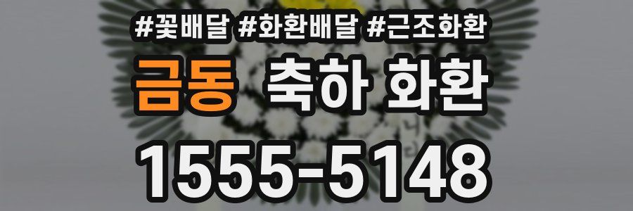 금동 축하 화환