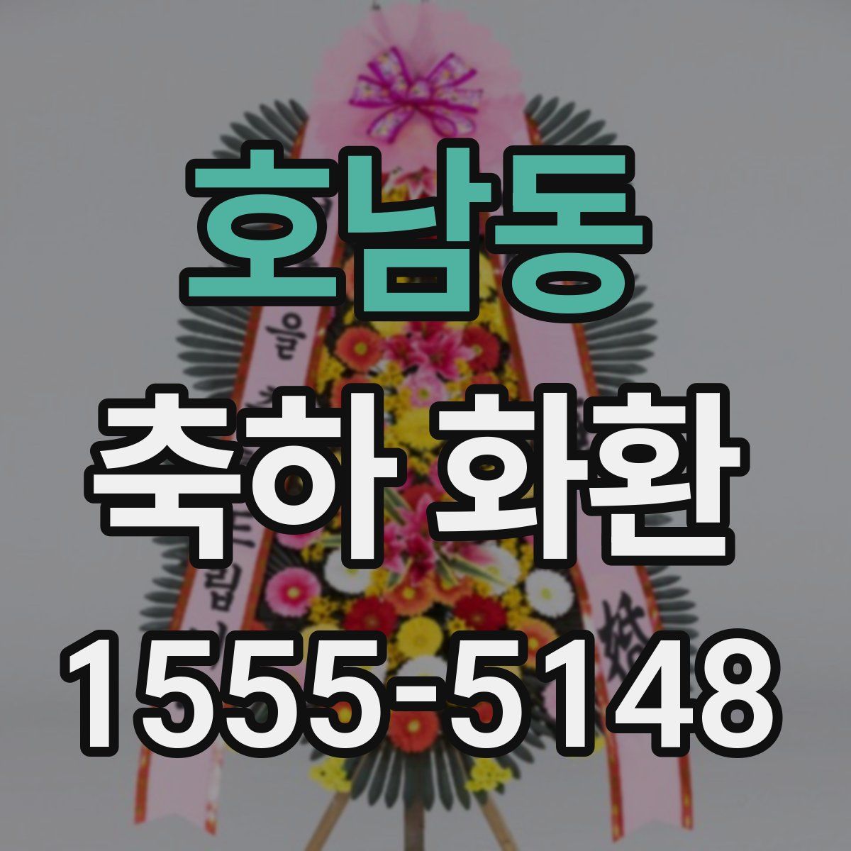호남동 축하 화환
