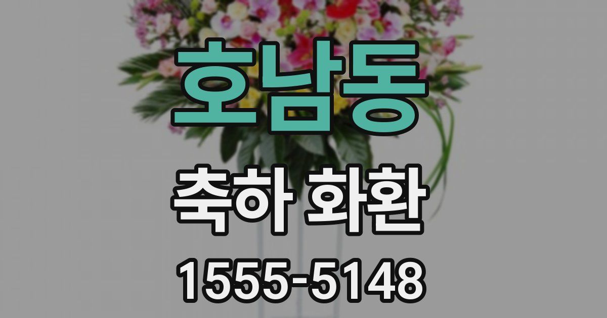 호남동 축하 화환