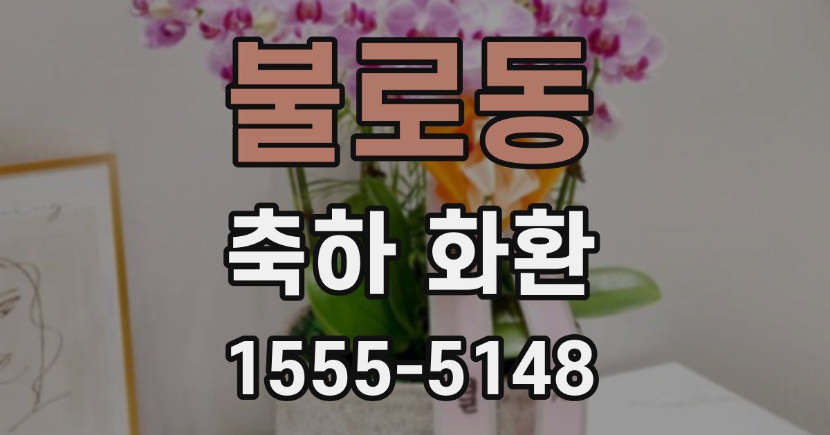 불로동 축하 화환