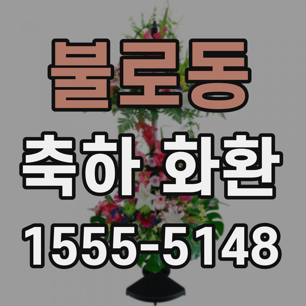 불로동 축하 화환